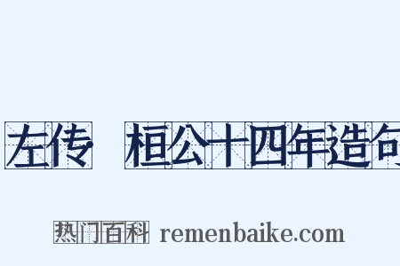 左传·桓公十四年造句是什么意思的图片